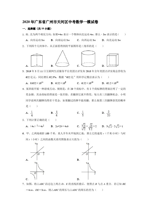 2020年广东省广州市天河区中考数学一模试卷  解析版