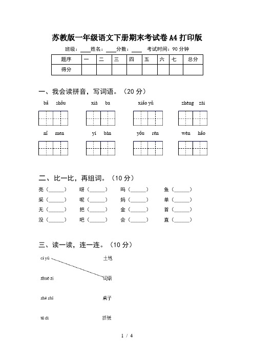 苏教版一年级语文下册期末考试卷A4打印版