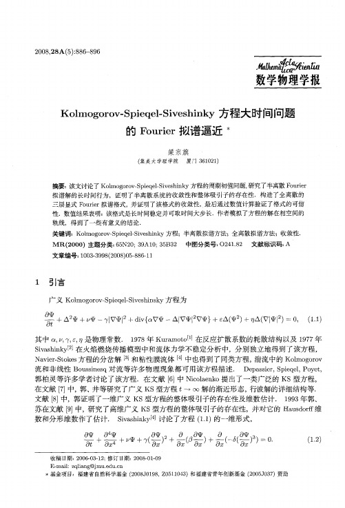 Kolmogorov-Spieqel-Siveshinky方程大时间问题的Fourier拟谱逼近