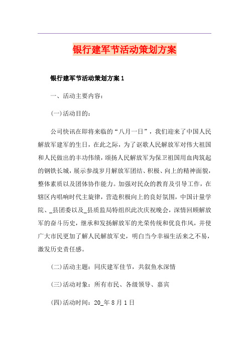 银行建军节活动策划方案
