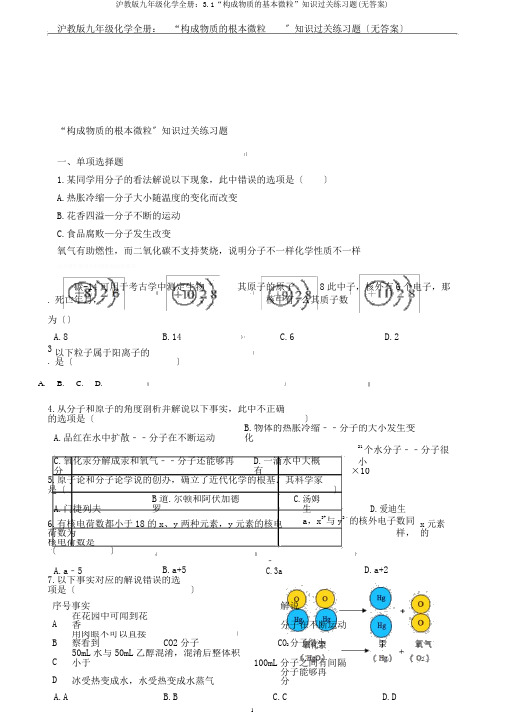 沪教版九年级化学全册：3.1“构成物质的基本微粒”知识过关练习题(无答案)