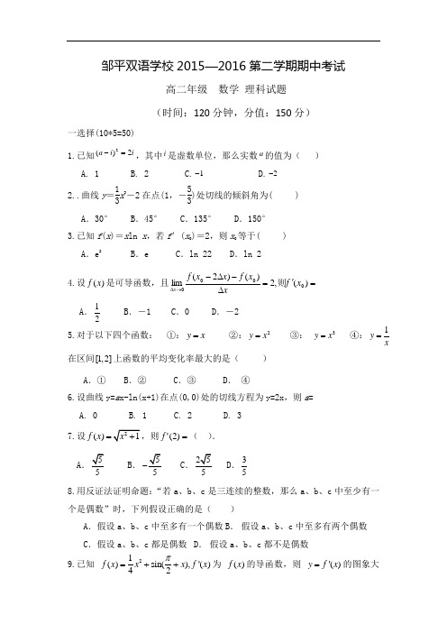 山东省邹平双语学校2015-2016学年高二下学期期中考试数学(理)试题 Word版含答案