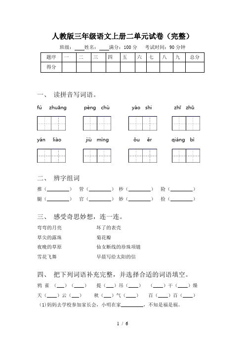 人教版三年级语文上册二单元试卷(完整)