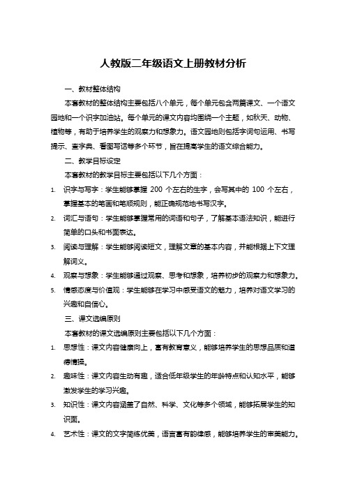 人教版二年级语文上册教材分析