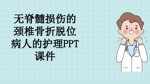 无脊髓损伤的颈椎骨折脱位病人的护理PPT课件