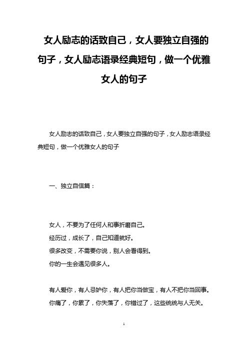 女人励志的话致自己,女人要独立自强的句子,女人励志语录经典短句,做一个优雅女人的句子