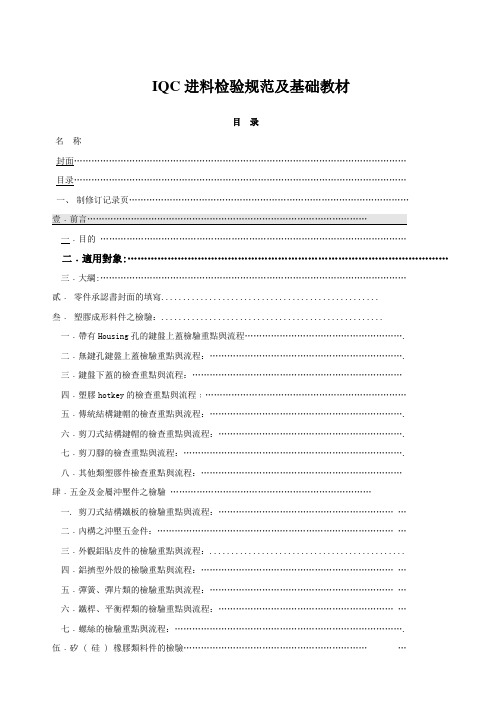 IQC进料检验规范及基础教材