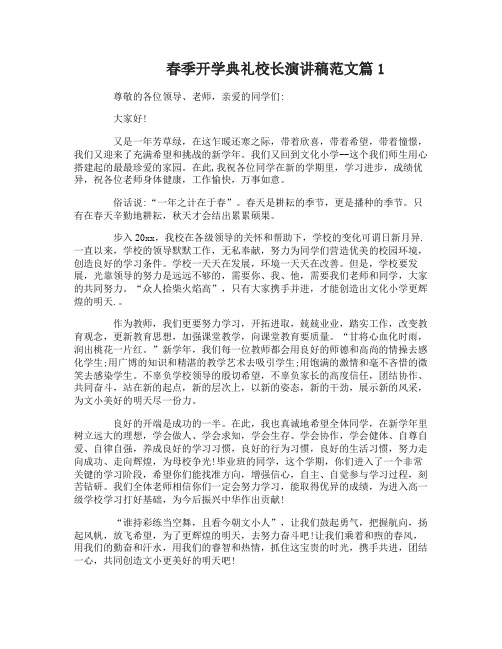 2017年春季开学典礼校长演讲稿精彩篇