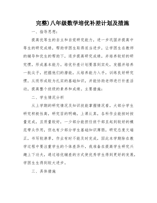 完整)八年级数学培优补差计划及措施