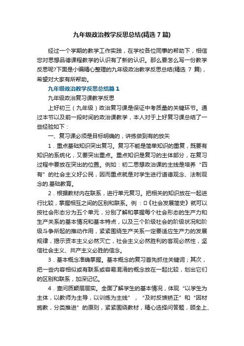 九年级政治教学反思总结（精选7篇）