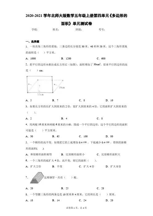 2020-2021学年北师大版数学五年级上册第四单元《多边形的面积》单元测试卷