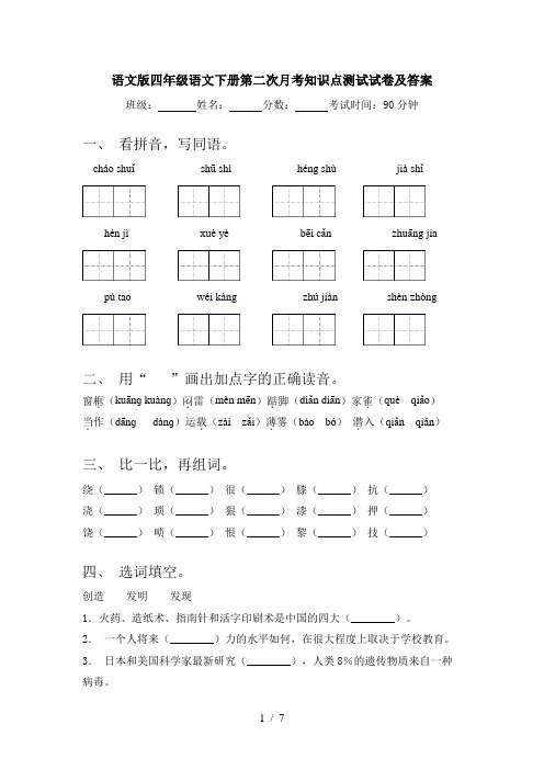 语文版四年级语文下册第二次月考知识点测试试卷及答案