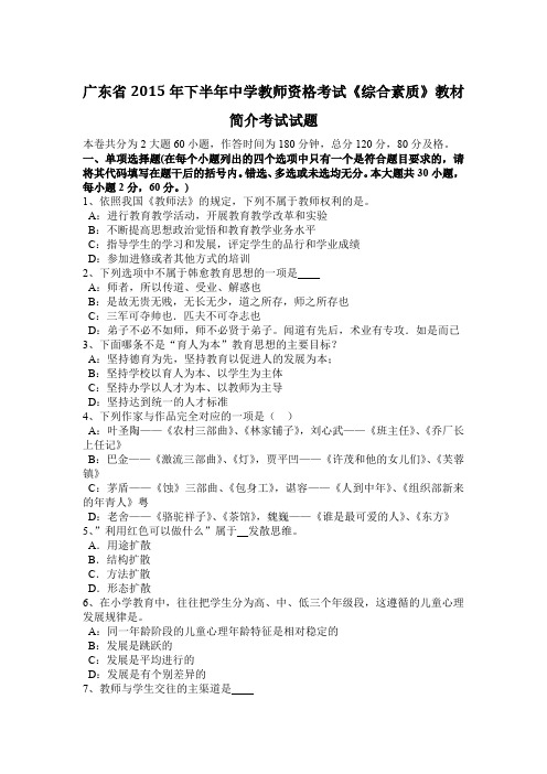 广东省2015年下半年中学教师资格考试《综合素质》教材简介考试试题