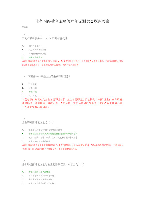 北外网络教育战略管理单元测试2题库答案