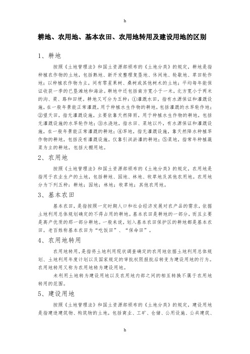 耕地、农用地、基本农田、农用地转用及建设用地及区别附中国现行土地利用现状分类