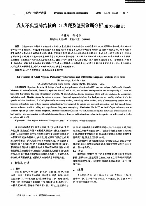 成人不典型肺结核的CT表现及鉴别诊断分析(附30例报告)