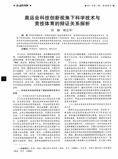 奥运会科技创新视角下科学技术与竞技体育的辩证关系探析