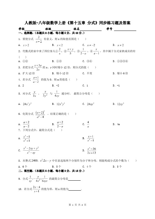 人教版-八年级数学上册《第十五章 分式》同步练习题及答案