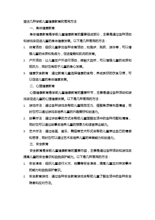 简述几种学前儿童健康教育的常用方法