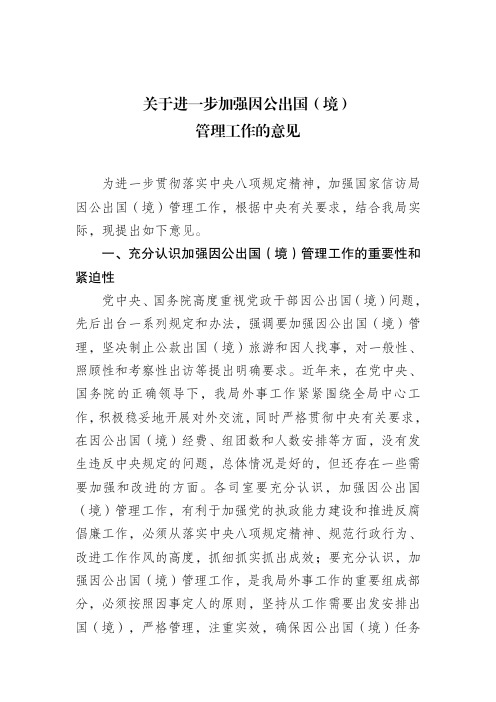 关于进一步加强因公出国(境)管理工作的意见