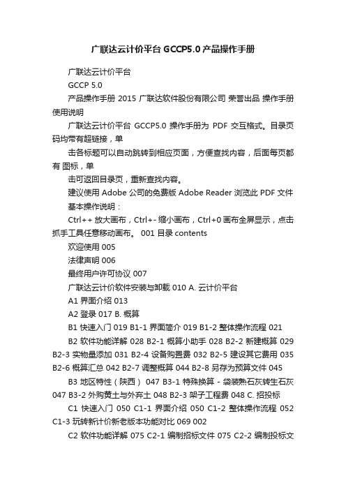 广联达云计价平台GCCP5.0产品操作手册