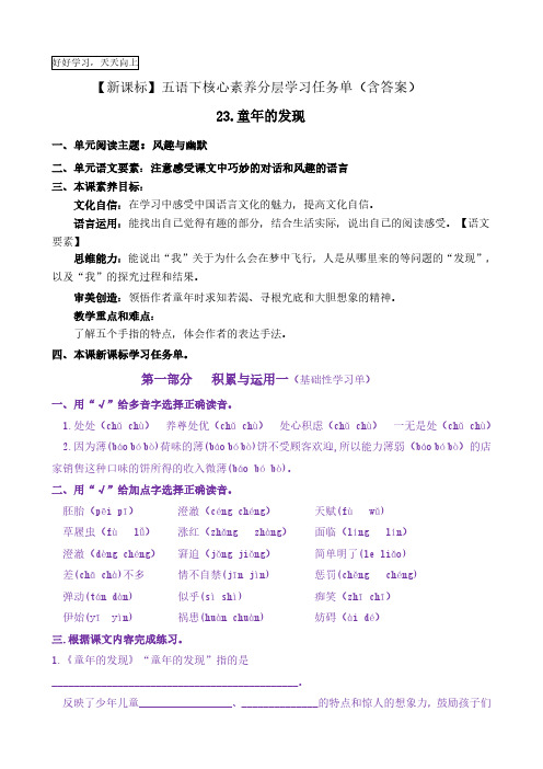 23《童年的发现》核心素养分层学习任务单五年级语文下册新课标(部编版)