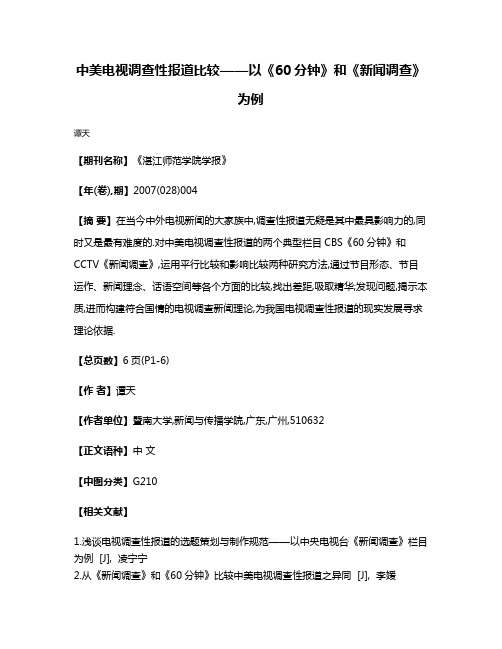 中美电视调查性报道比较——以《60分钟》和《新闻调查》为例