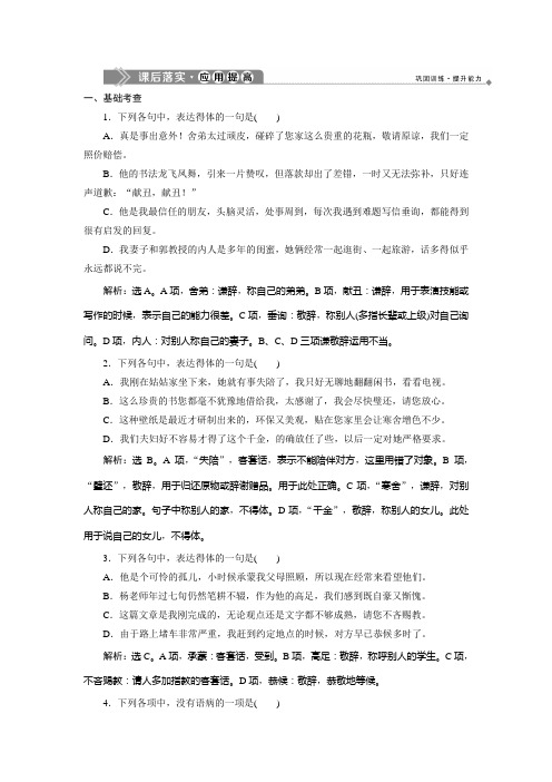 2019-2020学年人教版高中语文选修语言文字应用练习:第六课 4 第四节 入乡问俗——语言和文化 课后落实·