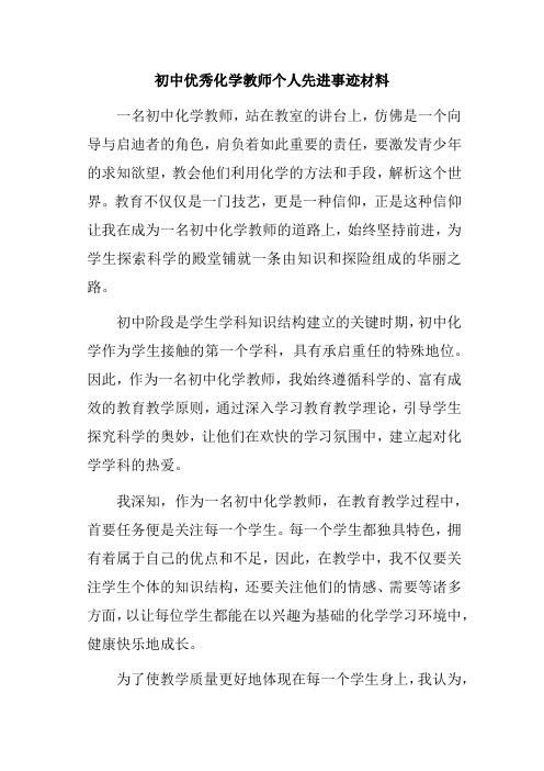 初中优秀化学教师个人先进事迹材料