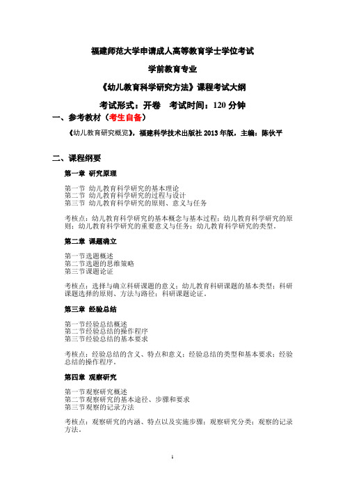 11.2学前教育专业科目三《幼儿教育科学研究方法》考试大纲