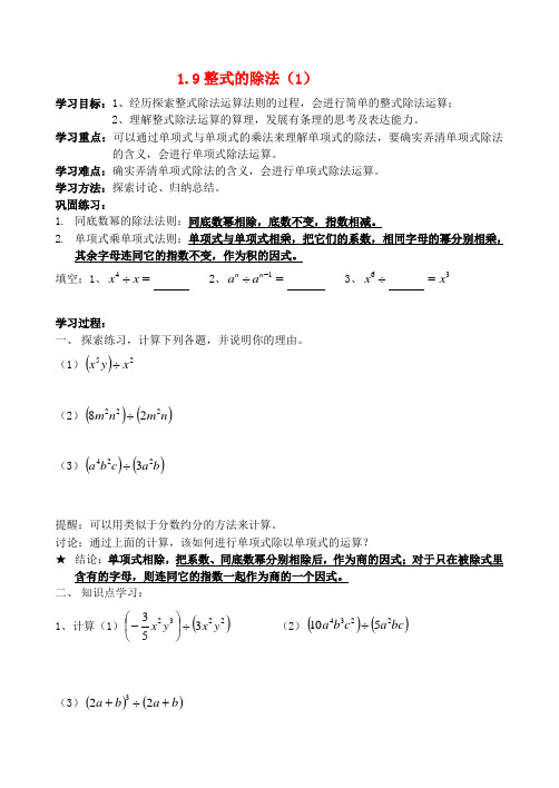 北师大版七年级数学下册整式的除法(1)说课稿 北师大版