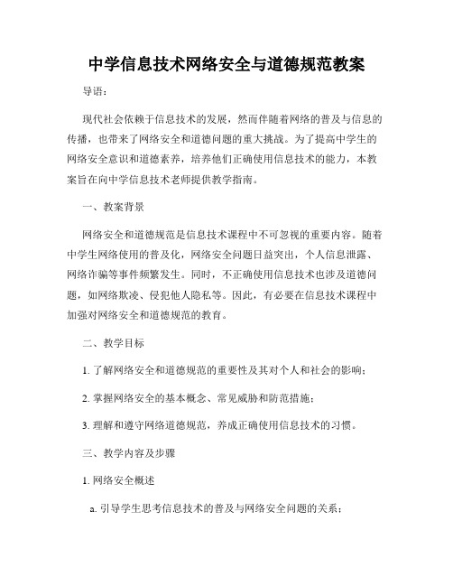 中学信息技术网络安全与道德规范教案