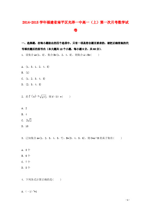 福建省南平区光泽一中高一数学上学期第一次月考试卷(