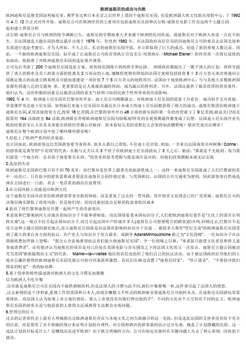 管理学原理_二次学习活动_欧洲迪斯尼的成功与失败