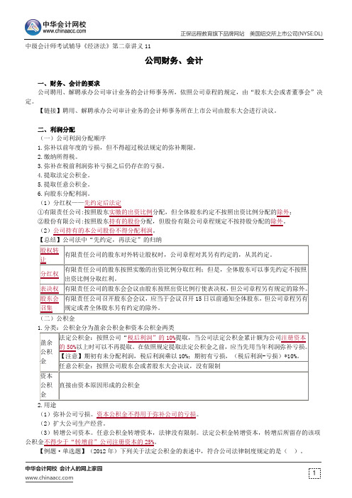 公司财务、会计--中级会计师辅导《经济法》第二章讲义11