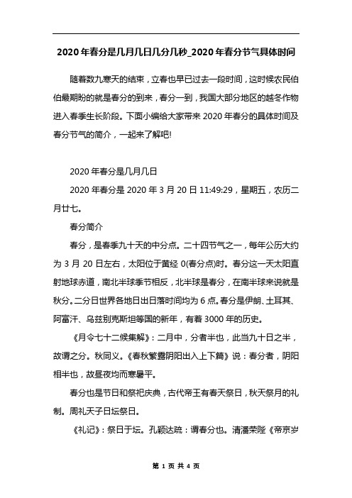 2020年春分是几月几日几分几秒_2020年春分节气具体时间