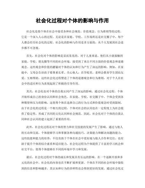 社会化过程对个体的影响与作用