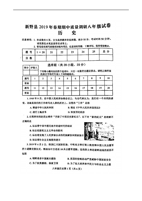 河南省新野县2018-2019学年八年级下学期期中质量调研历史试题(扫描版)