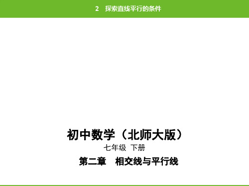 北师大版数学七年级下册第二章2探索直线平行的条件(共58张PPT)