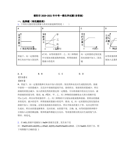 朝阳市2020-2021年中考一模化学试题(含答案)