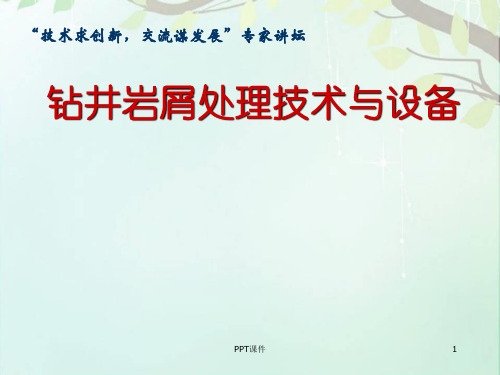 钻井岩屑处理技术与设备  ppt课件