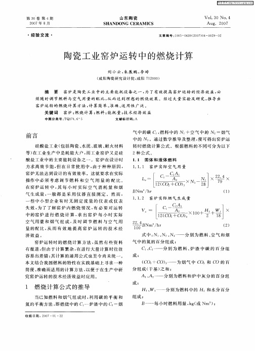 陶瓷工业窑炉运转中的燃烧计算