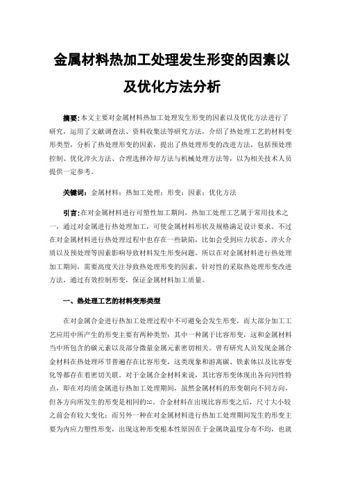 金属材料热加工处理发生形变的因素以及优化方法分析