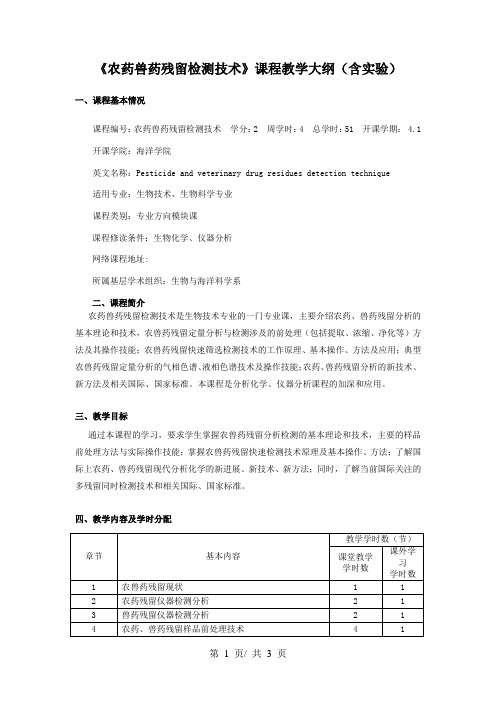 《农药兽药残留检测技术》课程教学大纲(含实验)