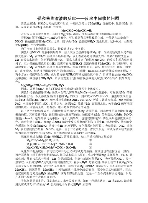 镁和某些溶液的反应——反应中间物的问题.