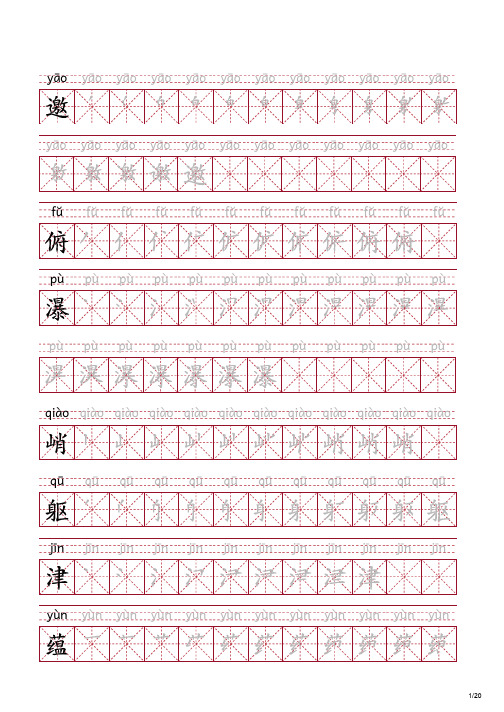 语文六年级上册生字 拼音 笔顺 字帖 120个(可打印)