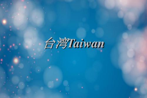 台湾Taiwan