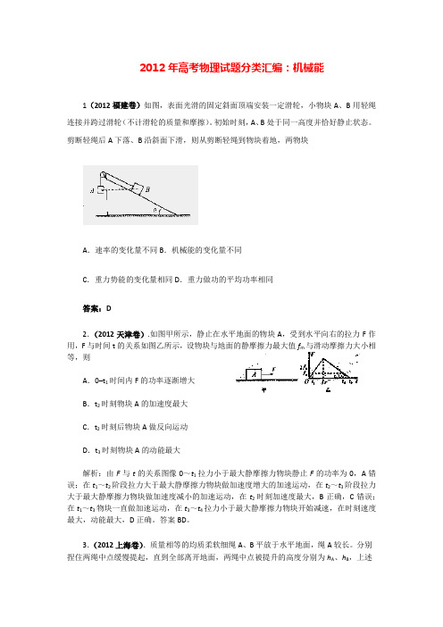 高等学校自招考试题库-物理理综2012年高考物理试题分类汇编：机械能