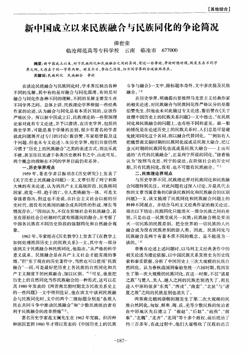 新中国成立以来民族融合与民族同化的争论简况