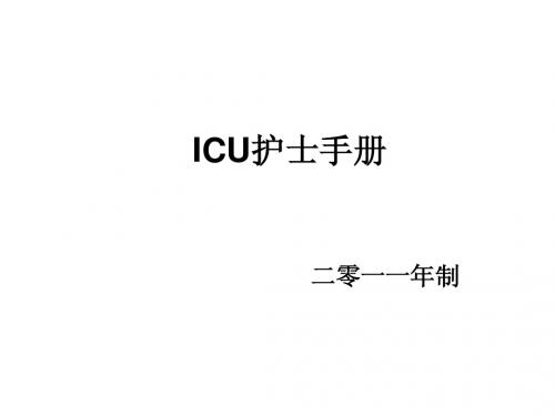 ICU手册